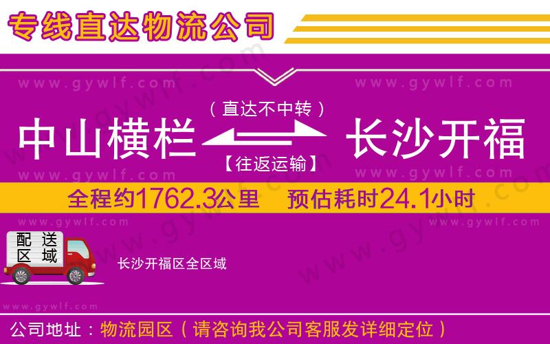 中山橫欄到長沙開福區(qū)物流公司 中山橫欄到長沙開福區(qū)物流公司
