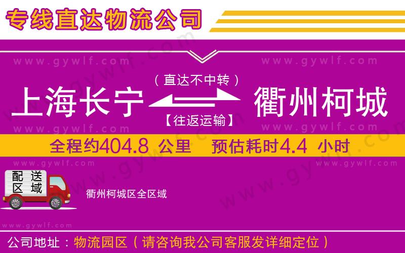 上海長(zhǎng)寧區(qū)到衢州柯城區(qū)物流公司 上海長(zhǎng)寧區(qū)到衢州柯城區(qū)物流公司