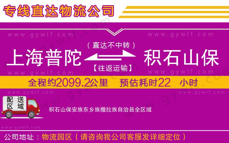 上海普陀區(qū)到積石山保安族東鄉(xiāng)族撒拉族自治縣物流公司 上海普陀區(qū)到積石山保安族東鄉(xiāng)族撒拉族自治縣物流公司