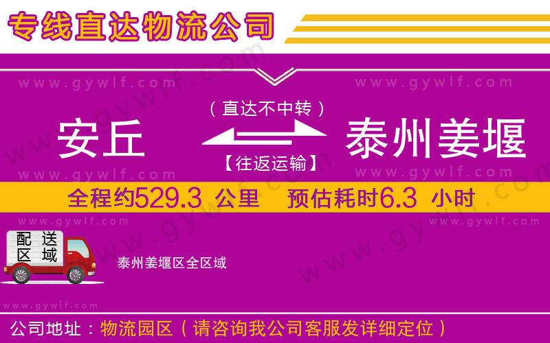 安丘到泰州姜堰區(qū)物流公司 安丘到泰州姜堰區(qū)物流公司