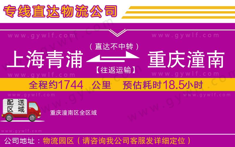 上海青浦區(qū)到重慶潼南區(qū)物流公司 上海青浦區(qū)到重慶潼南區(qū)物流公司