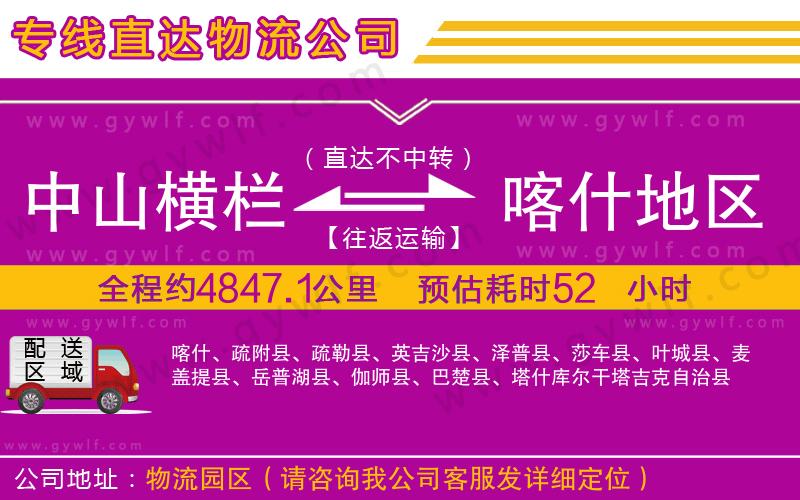 中山橫欄到喀什地區(qū)物流公司 中山橫欄到喀什地區(qū)物流公司