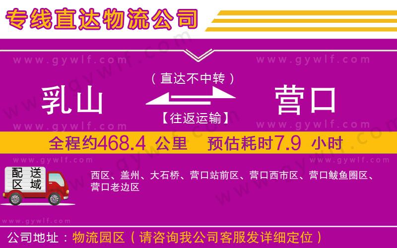 乳山到營口物流公司 乳山到營口物流公司