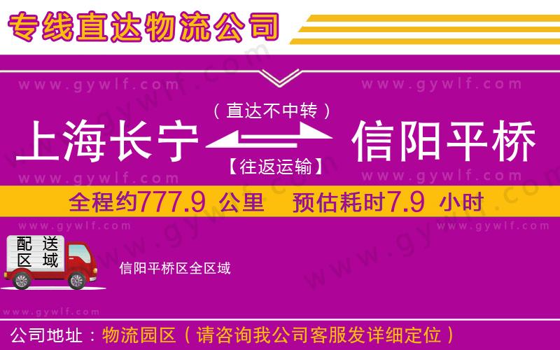 上海長寧區(qū)到信陽平橋區(qū)物流公司 上海長寧區(qū)到信陽平橋區(qū)物流公司