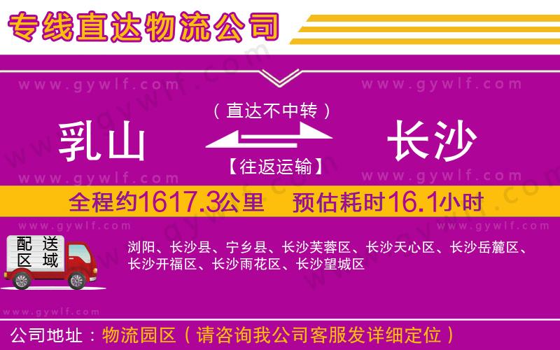 乳山到長沙物流公司 乳山到長沙物流公司