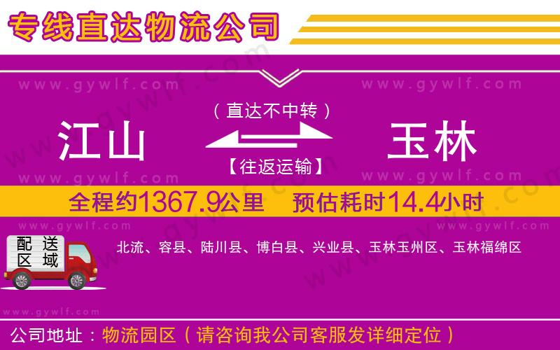 江山到玉林物流公司 江山到玉林物流公司