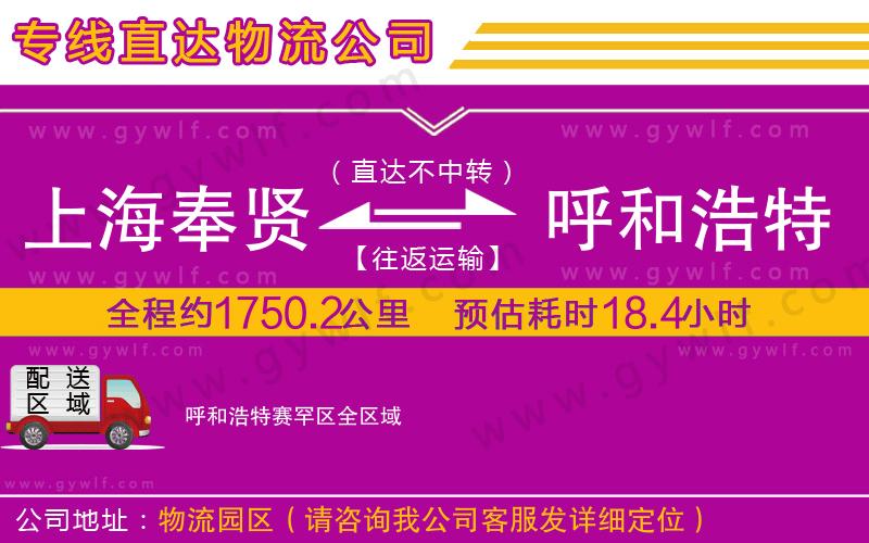 上海奉賢區(qū)到呼和浩特賽罕區(qū)物流公司 上海奉賢區(qū)到呼和浩特賽罕區(qū)物流公司