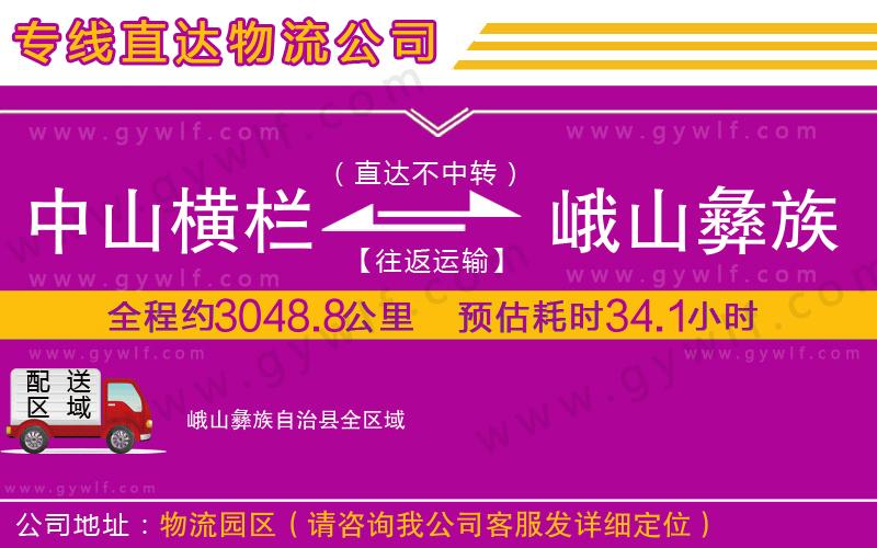 中山橫欄到峨山彝族自治縣物流公司 中山橫欄到峨山彝族自治縣物流公司