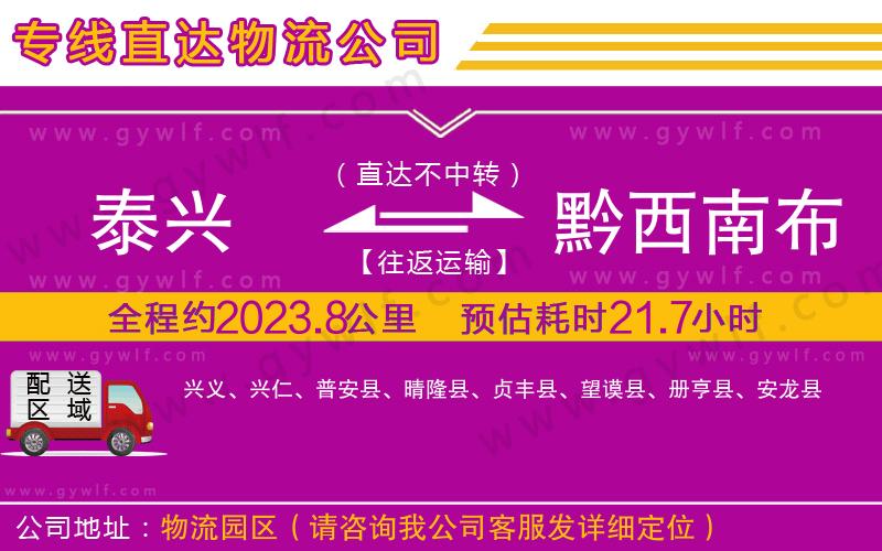 泰興到黔西南布依族苗族自治州物流公司 泰興到黔西南布依族苗族自治州物流公司