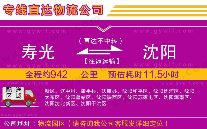 壽光到沈陽(yáng)物流公司 壽光到沈陽(yáng)物流公司