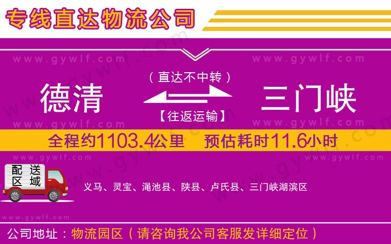德清到三門峽物流公司 德清到三門峽物流公司