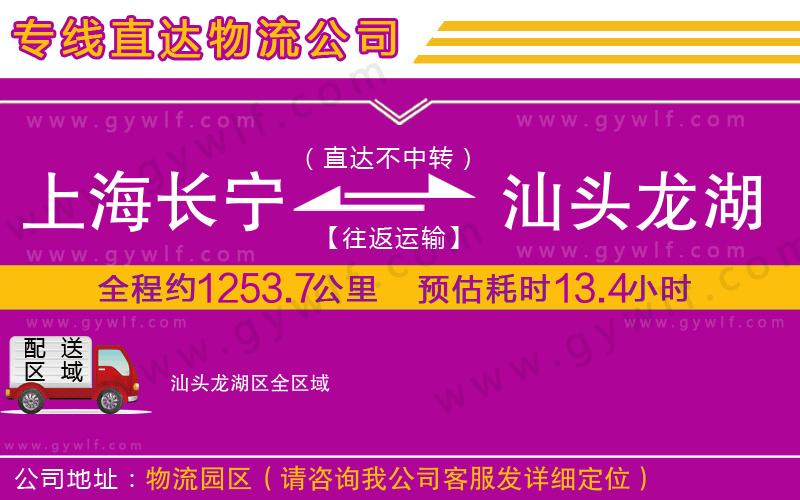 上海長寧區(qū)到汕頭龍湖區(qū)物流公司 上海長寧區(qū)到汕頭龍湖區(qū)物流公司