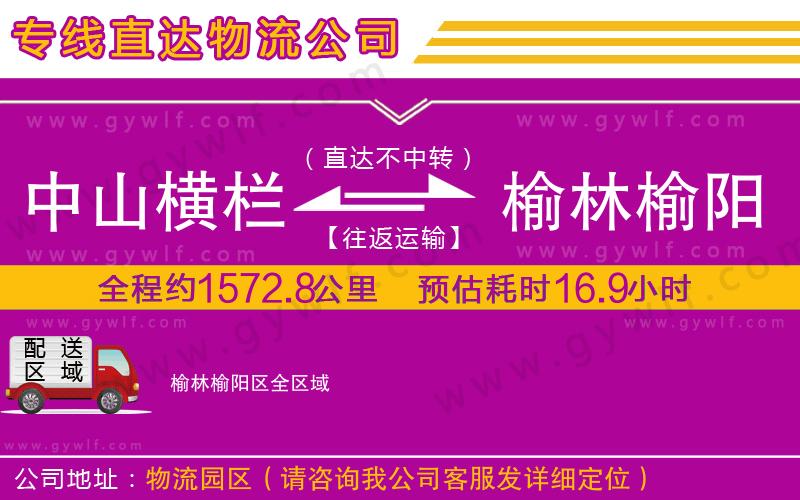 中山橫欄到榆林榆陽區(qū)物流公司 中山橫欄到榆林榆陽區(qū)物流公司