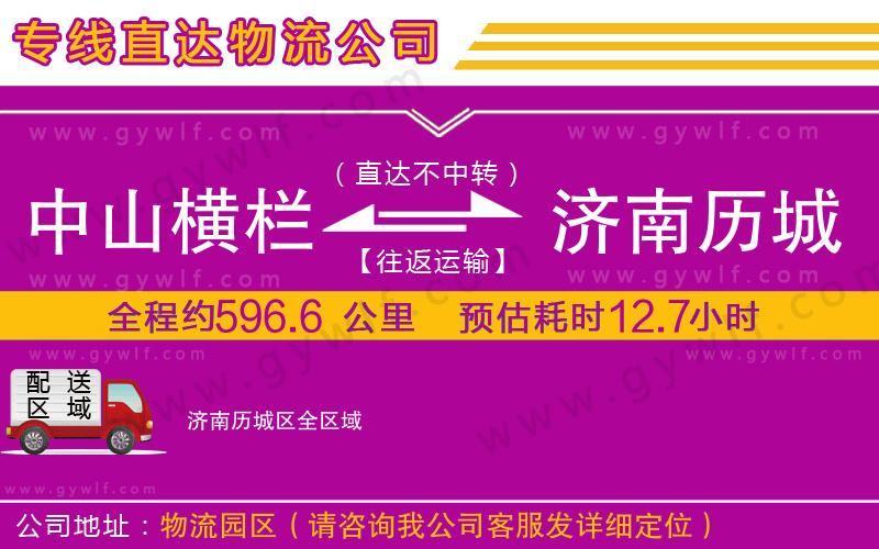 中山橫欄到濟(jì)南歷城區(qū)物流公司 中山橫欄到濟(jì)南歷城區(qū)物流公司