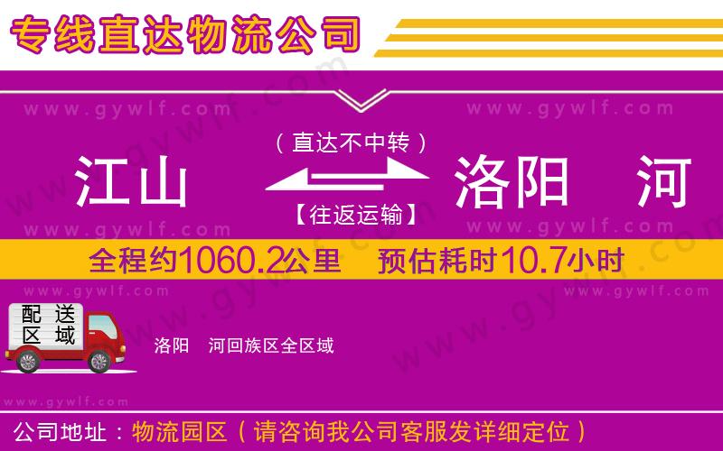 江山到洛陽瀍河回族區(qū)物流公司 江山到洛陽瀍河回族區(qū)物流公司