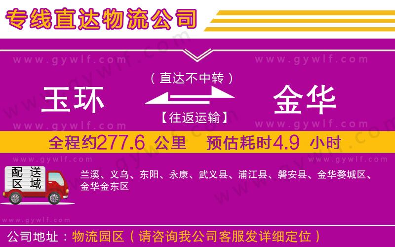 玉環(huán)到金華物流公司 玉環(huán)到金華物流公司