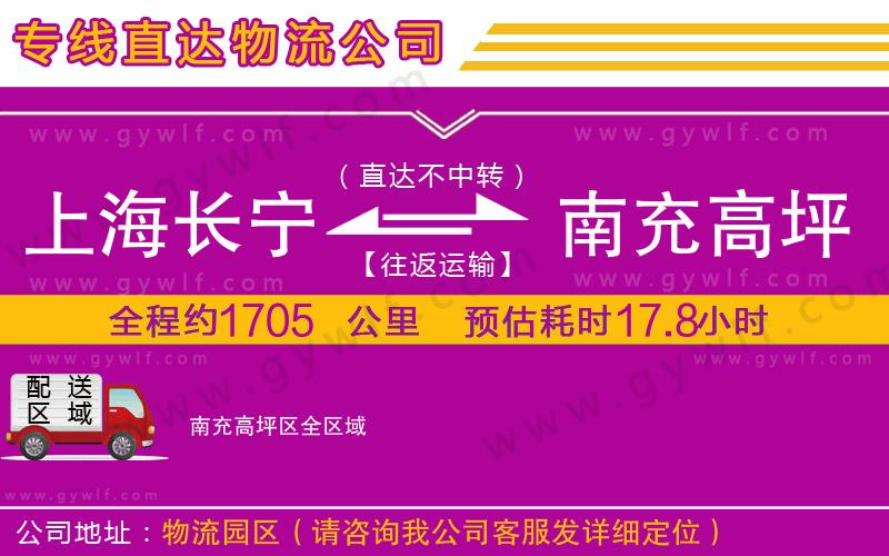 上海長寧區(qū)到南充高坪區(qū)物流公司 上海長寧區(qū)到南充高坪區(qū)物流公司
