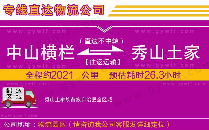 中山橫欄到秀山土家族苗族自治縣物流公司 中山橫欄到秀山土家族苗族自治縣物流公司
