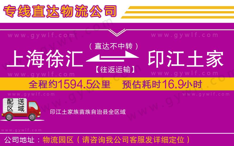 上海徐匯區(qū)到印江土家族苗族自治縣物流公司 上海徐匯區(qū)到印江土家族苗族自治縣物流公司