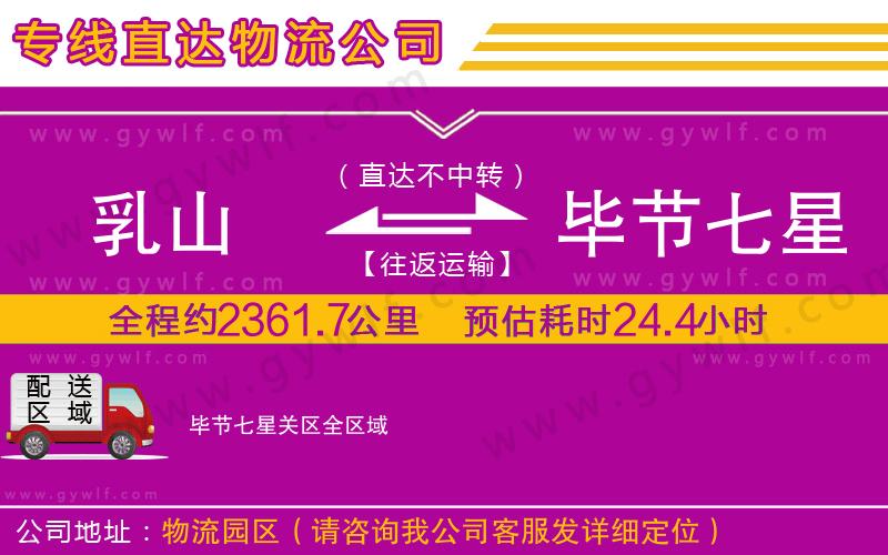 乳山到畢節(jié)七星關(guān)區(qū)物流公司 乳山到畢節(jié)七星關(guān)區(qū)物流公司