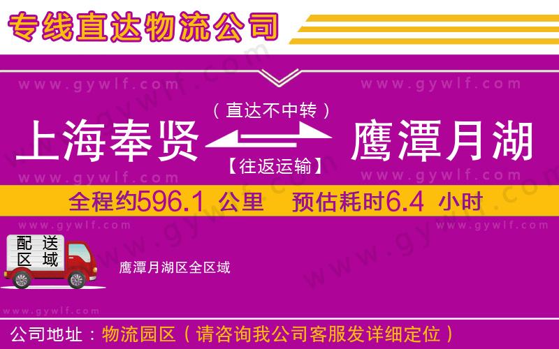 上海奉賢區(qū)到鷹潭月湖區(qū)物流公司 上海奉賢區(qū)到鷹潭月湖區(qū)物流公司