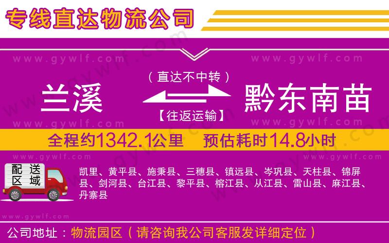 蘭溪到黔東南苗族侗族自治州物流公司 蘭溪到黔東南苗族侗族自治州物流公司