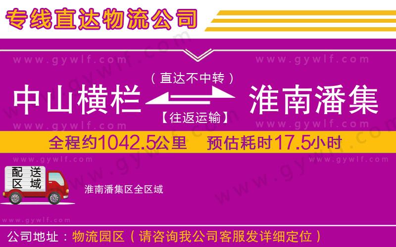 中山橫欄到淮南潘集區(qū)物流公司 中山橫欄到淮南潘集區(qū)物流公司