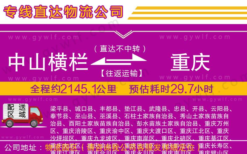 中山橫欄到重慶物流公司 中山橫欄到重慶物流公司