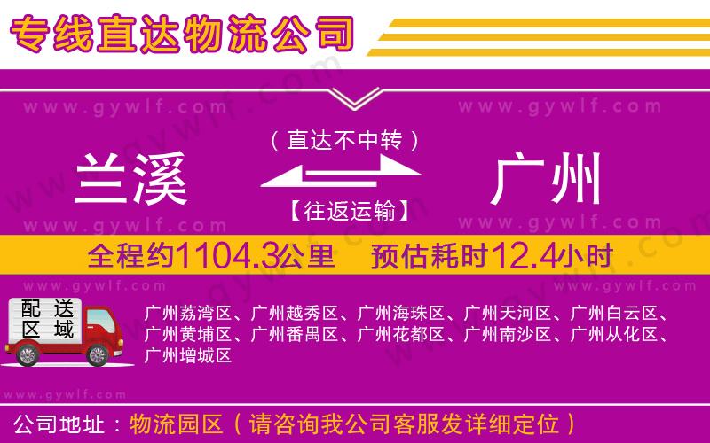 蘭溪到廣州物流公司 蘭溪到廣州物流公司