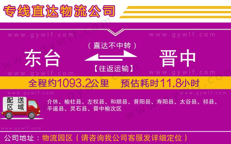 東臺(tái)到晉中物流公司 東臺(tái)到晉中物流公司