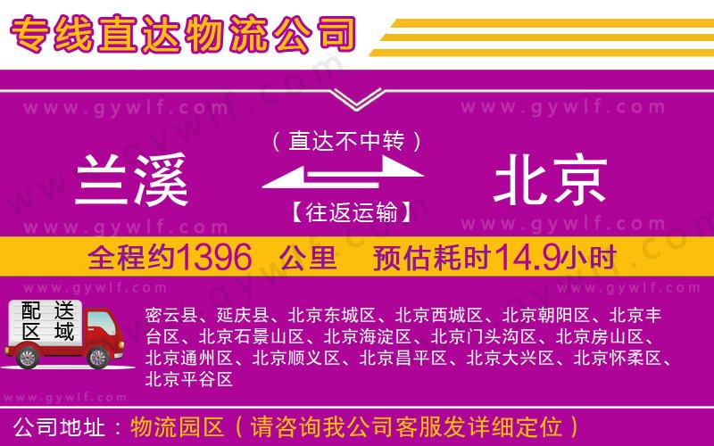 蘭溪到北京物流公司 蘭溪到北京物流公司