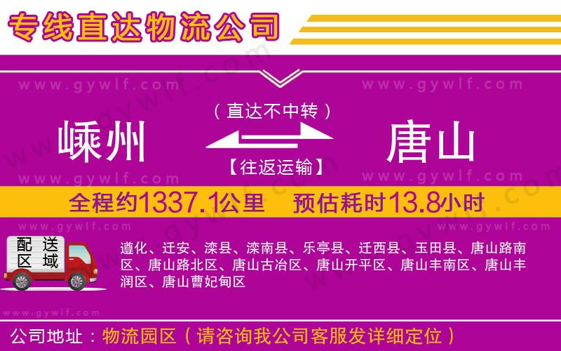 嵊州到唐山物流公司 嵊州到唐山物流公司