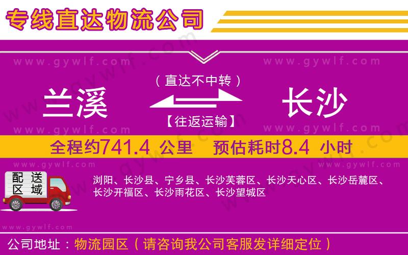 蘭溪到長沙物流公司 蘭溪到長沙物流公司