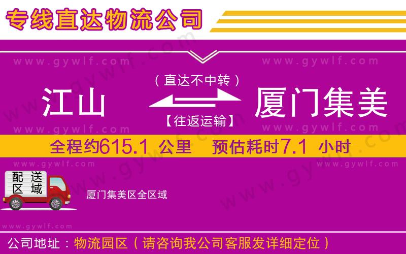 江山到廈門集美區(qū)物流公司 江山到廈門集美區(qū)物流公司