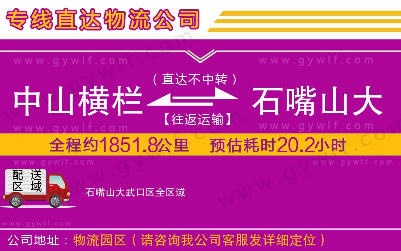 中山橫欄到石嘴山大武口區(qū)物流公司 中山橫欄到石嘴山大武口區(qū)物流公司