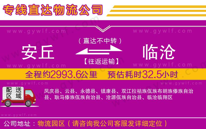 安丘到臨滄物流公司 安丘到臨滄物流公司