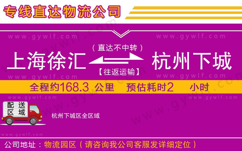 上海徐匯區(qū)到杭州下城區(qū)物流公司 上海徐匯區(qū)到杭州下城區(qū)物流公司