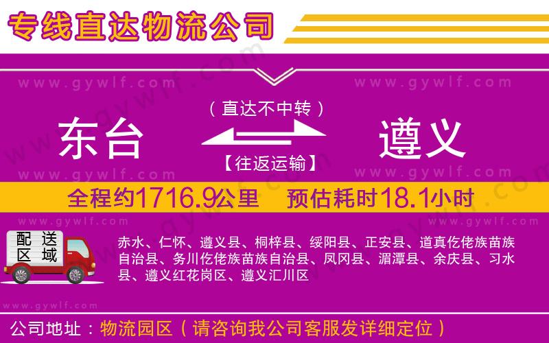 東臺到遵義物流公司 東臺到遵義物流公司