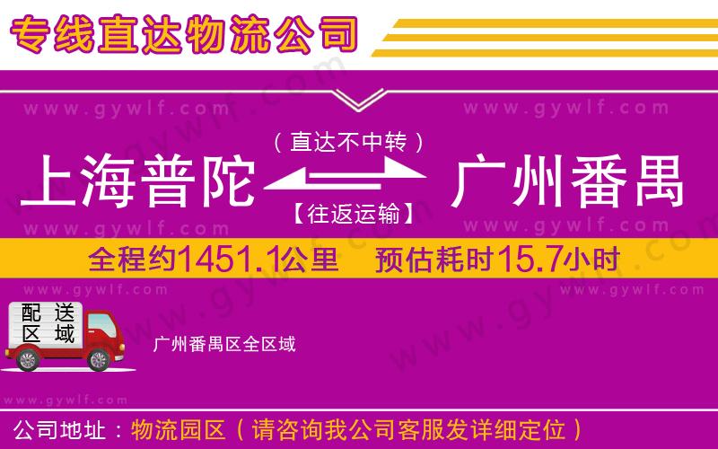 上海普陀區(qū)到廣州番禺區(qū)物流公司 上海普陀區(qū)到廣州番禺區(qū)物流公司