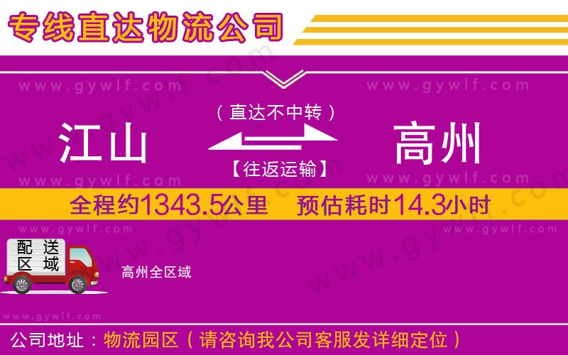 江山到高州物流公司 江山到高州物流公司