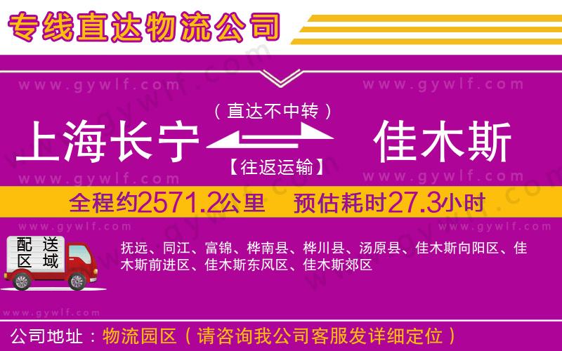 上海長寧區(qū)到佳木斯物流公司 上海長寧區(qū)到佳木斯物流公司
