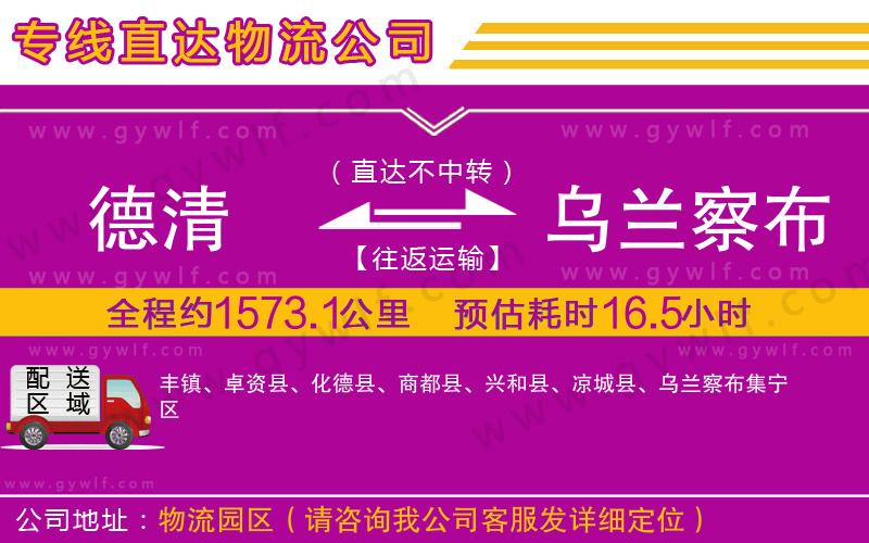 德清到烏蘭察布物流公司 德清到烏蘭察布物流公司