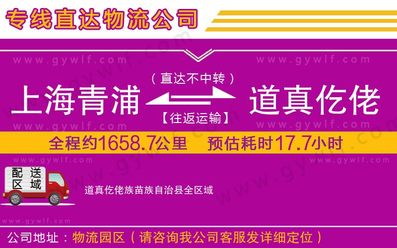 上海青浦區(qū)到道真仡佬族苗族自治縣物流公司 上海青浦區(qū)到道真仡佬族苗族自治縣物流公司