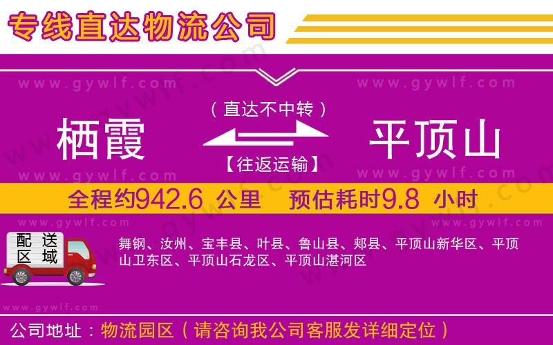棲霞到平頂山物流公司 棲霞到平頂山物流公司