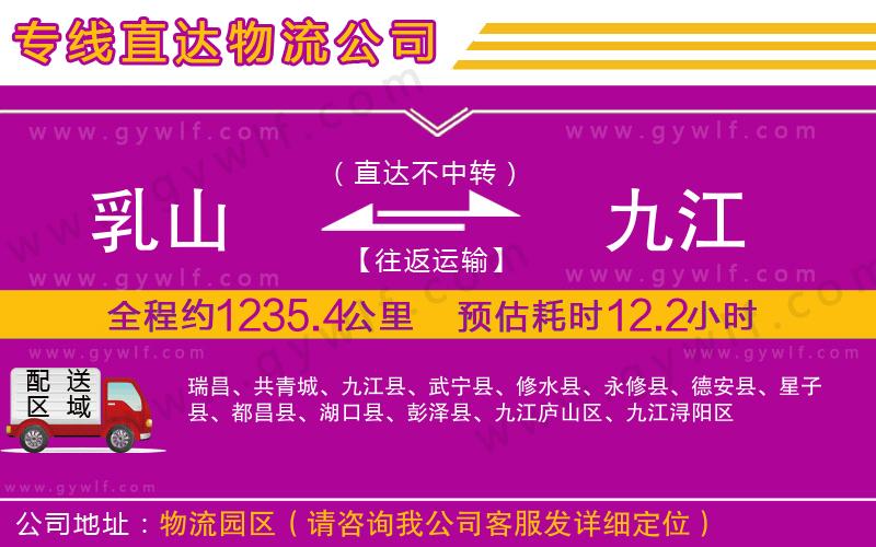 乳山到九江物流公司 乳山到九江物流公司