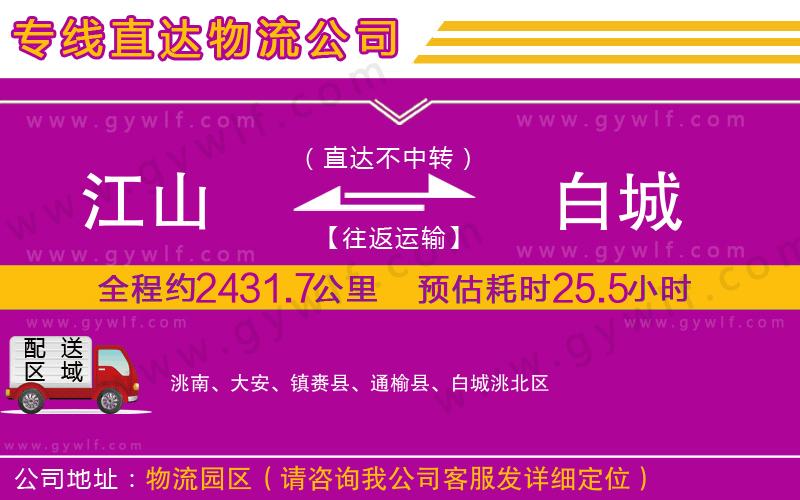江山到白城物流公司 江山到白城物流公司
