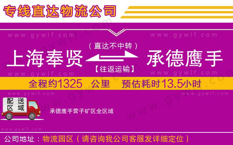 上海奉賢區(qū)到承德鷹手營子礦區(qū)物流公司 上海奉賢區(qū)到承德鷹手營子礦區(qū)物流公司