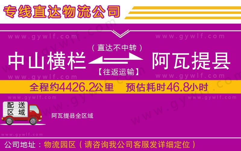 中山橫欄到阿瓦提縣物流公司 中山橫欄到阿瓦提縣物流公司
