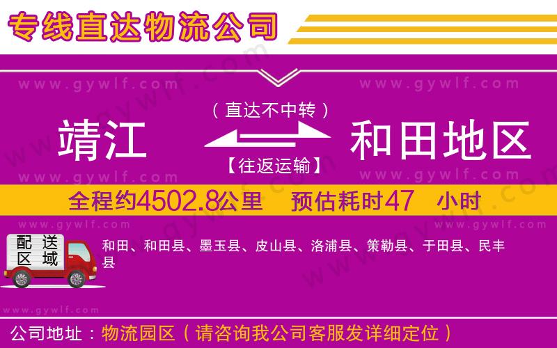 靖江到和田地區(qū)物流公司 靖江到和田地區(qū)物流公司