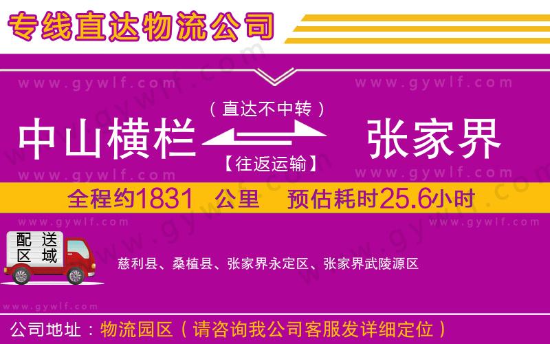 中山橫欄到張家界物流公司 中山橫欄到張家界物流公司